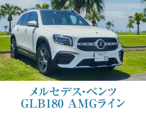 メルセデス・ベンツ GLB180　AMGライン