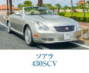 ソアラ　430SCV